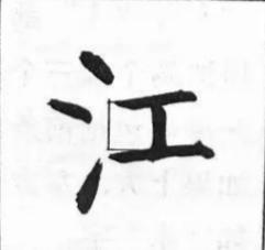 启功：用笔何如结字难