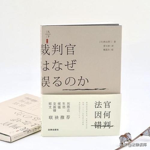 刑事审判最高使命便是不生冤案 | 评秋山贤三《法官因何错判》
